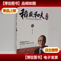 稻盛和夫全传