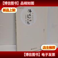 佛光山的星巴克--《道德经》的启示 作者签名本