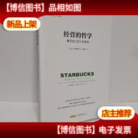 经营的哲学:星巴克CEO的忠告