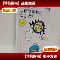 精英职业趣味百科:心理学家都会读心术?