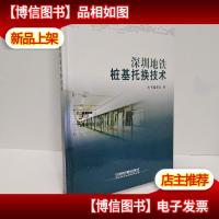 深圳地铁桩基托换技术