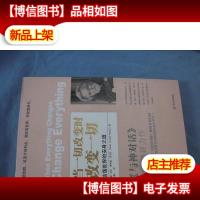 当一切改变时,改变一切:动荡世界的安身之道