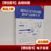 新编通用公文写作技能指导与范例全书