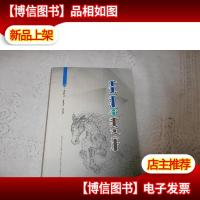 蒙古马及传世名骥 蒙文