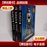 浮岛传奇1:少女战士尼哈尔 2塞纳尔的使命 3天命圣符 3册合售