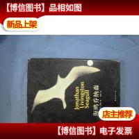 海鸥乔纳森:新经典文库(精装本)