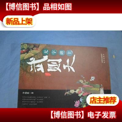 唐宫红颜系列·无字碑主——武则天