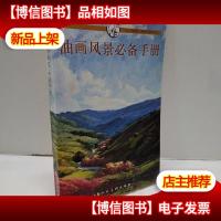 油画风景*手册:西方经典美术技法译丛