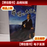 爱国主义教育系列 奇怪的大石头