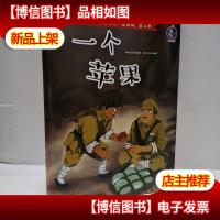 一个苹果/爱国主义教育系列(美绘版·第二季)