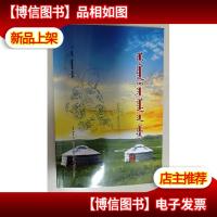 阿鲁科尔沁旗原生态习俗概略 蒙文