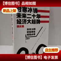 时寒冰说:未来二十年,经济大趋势(现实篇)