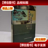 液压件检修与故障排除问答