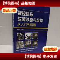 数控机床故障诊断与维修从入门到精通