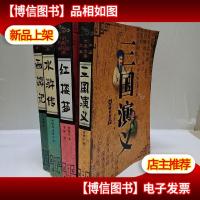 中国古典名著文库插图珍藏本 红楼梦+三国演义+水浒传+西游记(4本