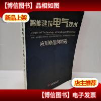 智能建筑电气技术应用及范例精选