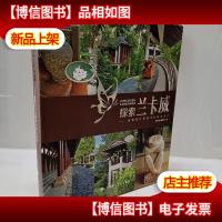 景观与建筑设计系列·探索兰卡威:景观设计师眼中的精品*店