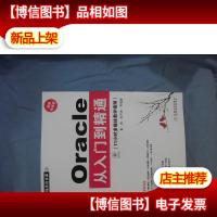 Oracle从入门到精通(带光碟)