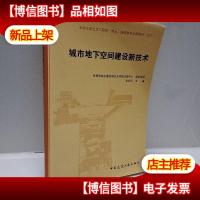 城市地下空间建设新技术