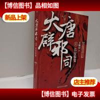 大唐辟邪司1:长安惊变