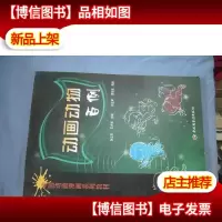 动画动物百例(带光碟)