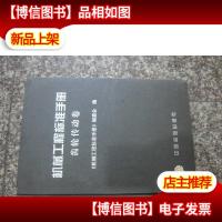 机械工程标准手册:齿轮传动卷