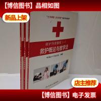 救护概论与教学法 心肺复苏与创伤救护 常见急症与避险逃生 3册