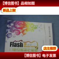 Flash二维动画制作教程(有光碟)
