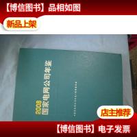 国家电网公司年鉴 2008