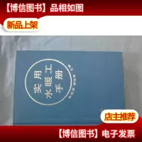 实用水暖工手册