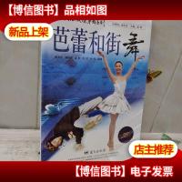 中国民族区域健身舞系列:芭蕾和街舞 附光盘