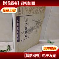 玉光剑气集(下册):历代史料笔记丛刊/元明史料笔记