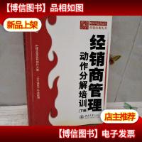 经销商管理(下):动作分解培训 附光盘