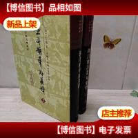 漁洋精華錄集釋(全三冊缺中册)上下册 2册合售