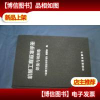 机械工程标准手册(焊接与切割卷)