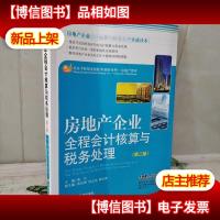 房地产企业全程*核算与税务处理(第二版)