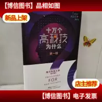 十万个高科技为什么. *辑