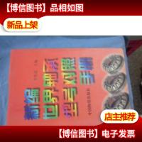 新编世界轴承型号对照手册