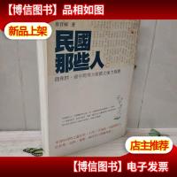 民国那些人:《中国青年报·冰点周刊》*专栏——“钩沉”结集