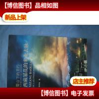 雪山下的丑行:西藏的来龙去脉