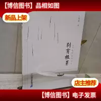 别有根芽