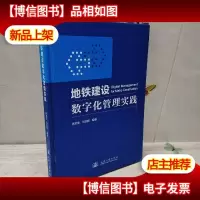 地铁建设数字化管理实践