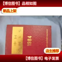 中国新闻年鉴.1984(精装本)