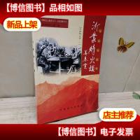 沂蒙烽火颂