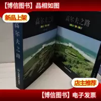 高尔夫之路