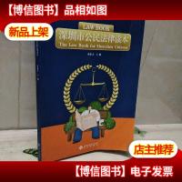深圳市公民法律读本