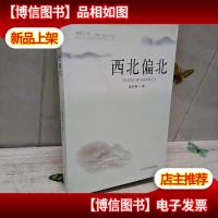 西北偏北 梁积林