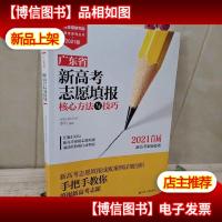 广东省新高考志愿填报核心方法与技巧 2021