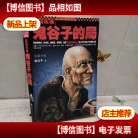 战国纵横:鬼谷子的局