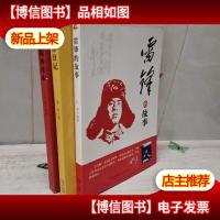 雷锋的故事 雷锋精神读本 雷锋的故事 3册合售